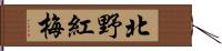 北野紅梅 Hand Scroll