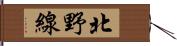 北野線 Hand Scroll