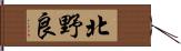 北野良 Hand Scroll