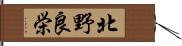 北野良栄 Hand Scroll