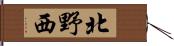 北野西 Hand Scroll