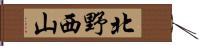 北野西山 Hand Scroll