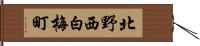 北野西白梅町 Hand Scroll