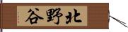 北野谷 Hand Scroll