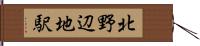 北野辺地駅 Hand Scroll