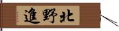 北野進 Hand Scroll