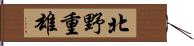 北野重雄 Hand Scroll