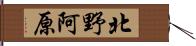 北野阿原 Hand Scroll