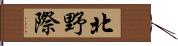 北野際 Hand Scroll