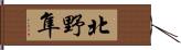 北野隼 Hand Scroll