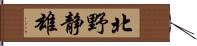 北野静雄 Hand Scroll