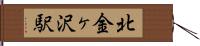 北金ヶ沢駅 Hand Scroll
