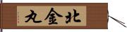 北金丸 Hand Scroll