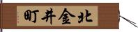 北金井町 Hand Scroll