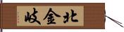 北金岐 Hand Scroll