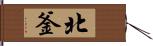 北釜 Hand Scroll