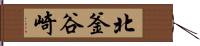 北釜谷崎 Hand Scroll