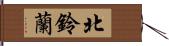 北鈴蘭 Hand Scroll