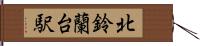 北鈴蘭台駅 Hand Scroll