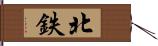 北鉄 Hand Scroll