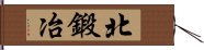 北鍛冶 Hand Scroll