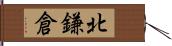 北鎌倉 Hand Scroll