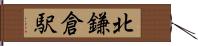 北鎌倉駅 Hand Scroll