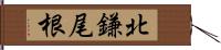 北鎌尾根 Hand Scroll