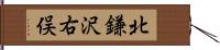 北鎌沢右俣 Hand Scroll