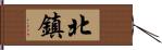 北鎮 Hand Scroll