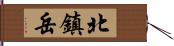 北鎮岳 Hand Scroll