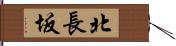 北長坂 Hand Scroll