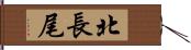 北長尾 Hand Scroll