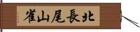 北長尾山雀 Hand Scroll