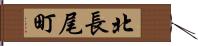 北長尾町 Hand Scroll