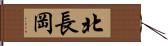 北長岡 Hand Scroll