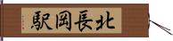 北長岡駅 Hand Scroll