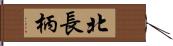 北長柄 Hand Scroll