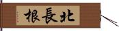 北長根 Hand Scroll