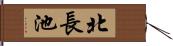 北長池 Hand Scroll