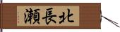 北長瀬 Hand Scroll