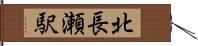 北長瀬駅 Hand Scroll