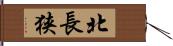 北長狭 Hand Scroll