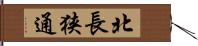 北長狭通 Hand Scroll