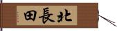 北長田 Hand Scroll
