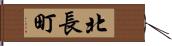 北長町 Hand Scroll