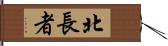 北長者 Hand Scroll