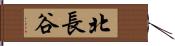 北長谷 Hand Scroll