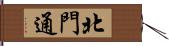 北門通 Hand Scroll