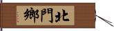 北門鄉 Hand Scroll